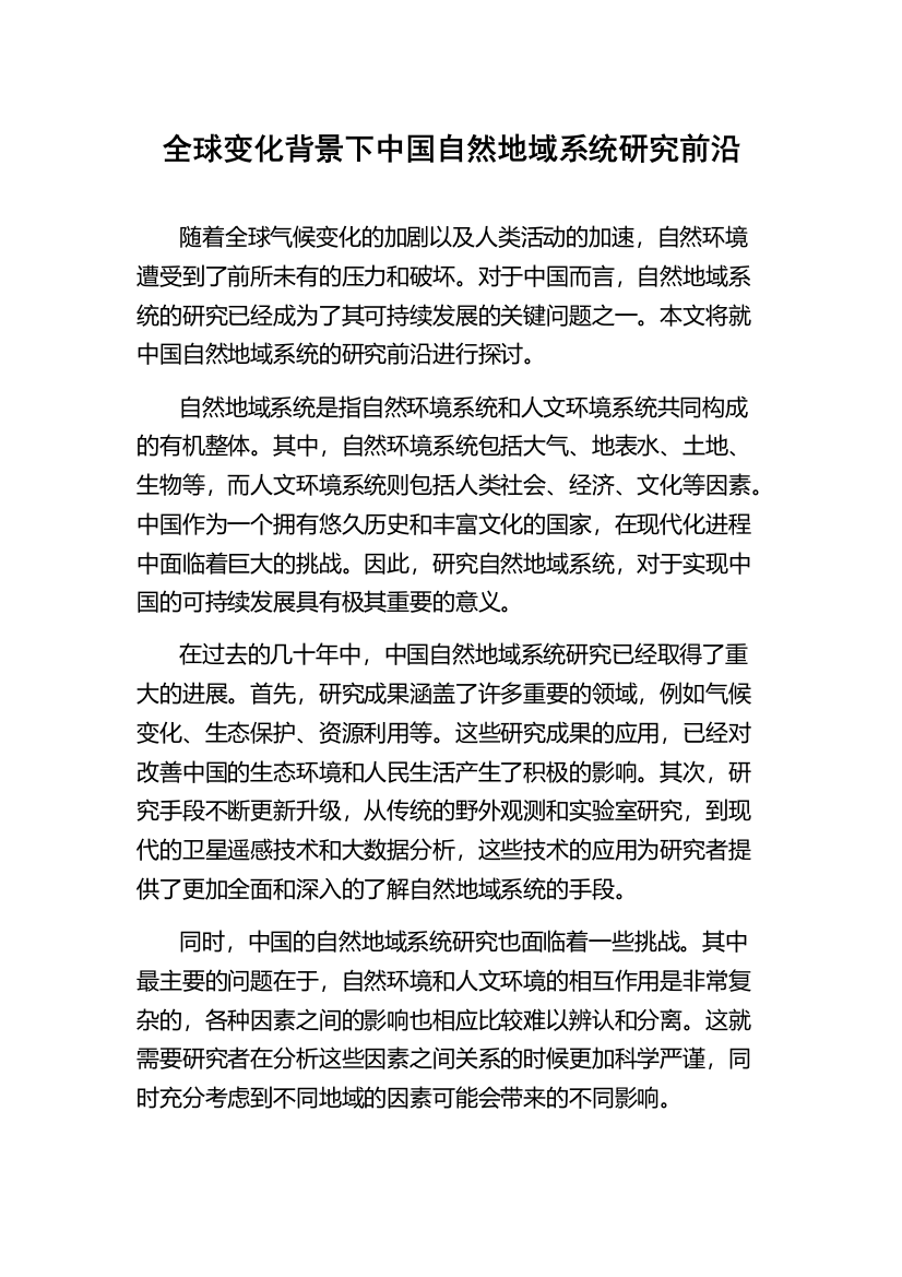 全球变化背景下中国自然地域系统研究前沿