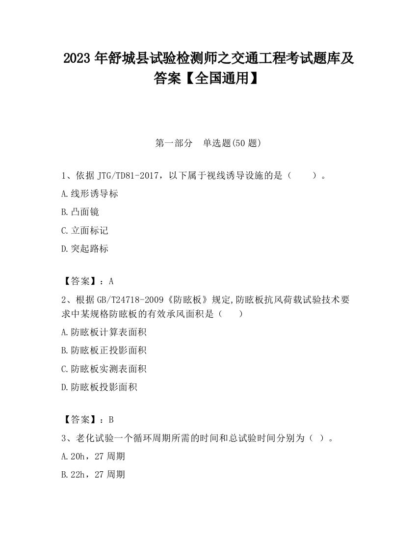 2023年舒城县试验检测师之交通工程考试题库及答案【全国通用】