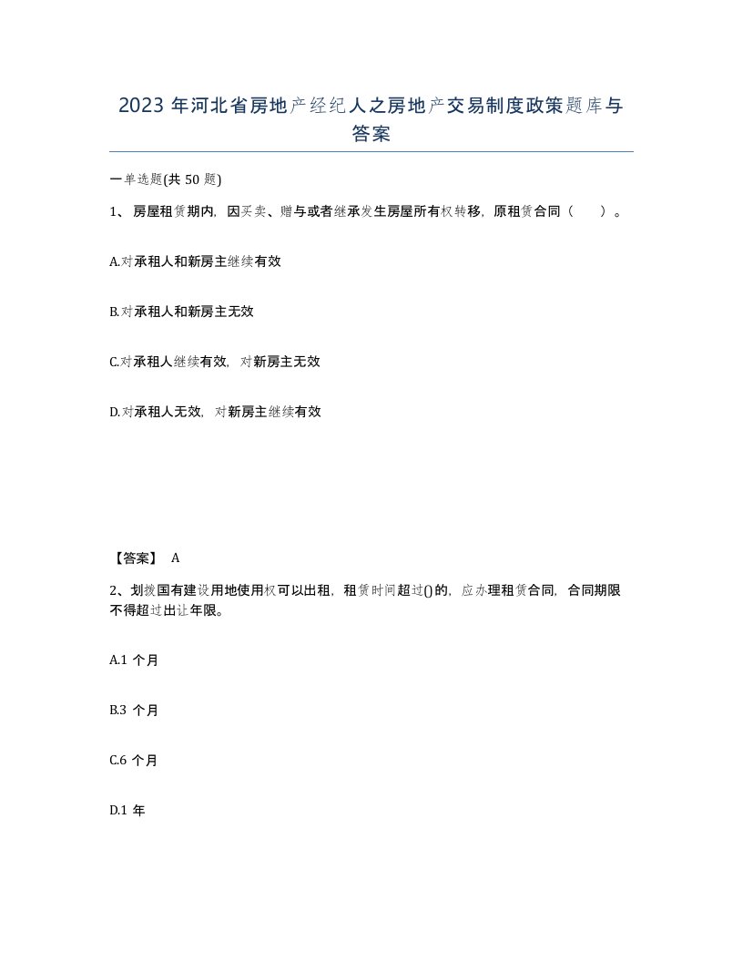 2023年河北省房地产经纪人之房地产交易制度政策题库与答案