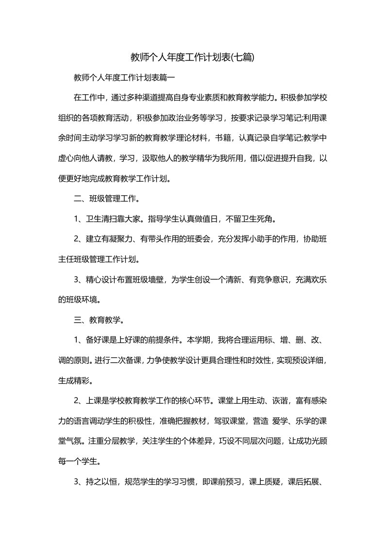 教师个人年度工作计划表七篇