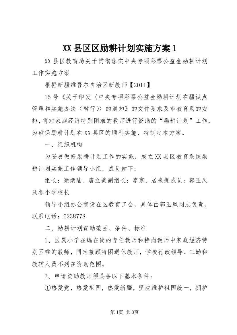 XX县区区励耕计划实施方案1