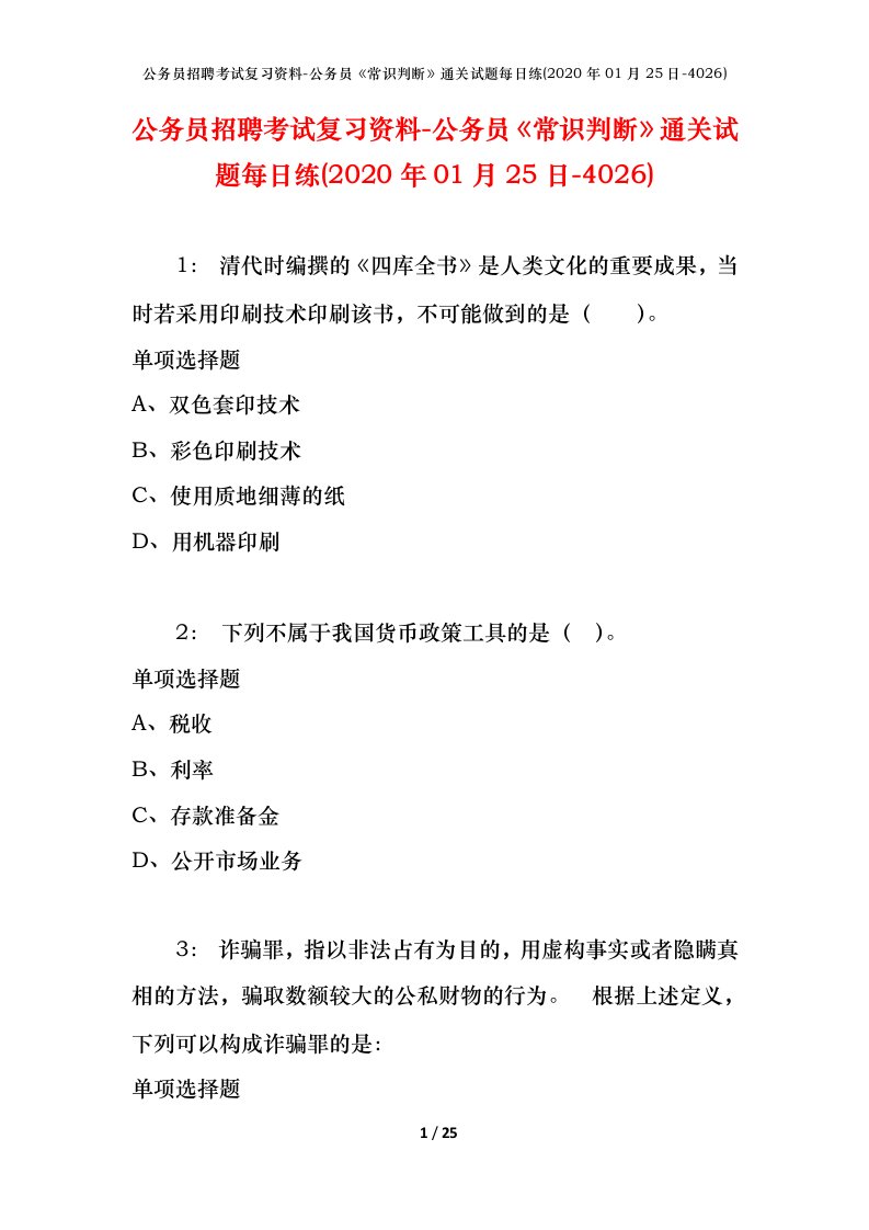 公务员招聘考试复习资料-公务员常识判断通关试题每日练2020年01月25日-4026