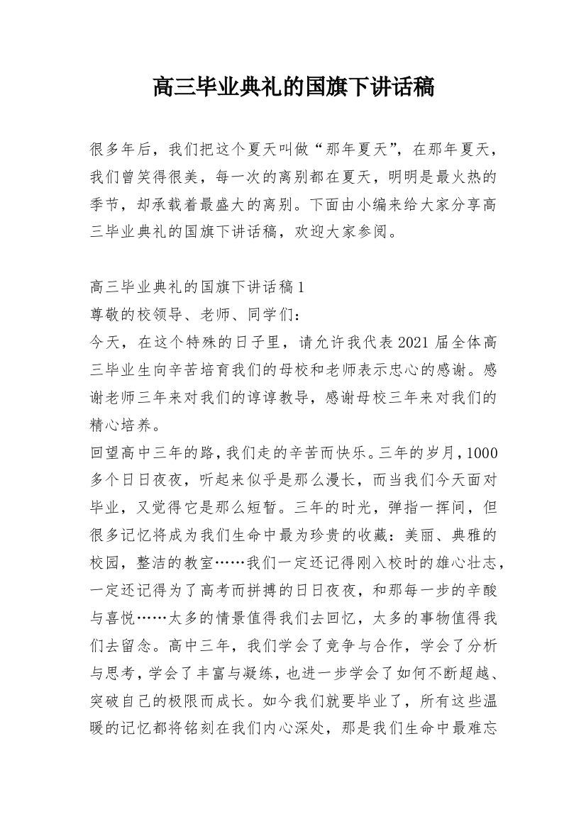 高三毕业典礼的国旗下讲话稿