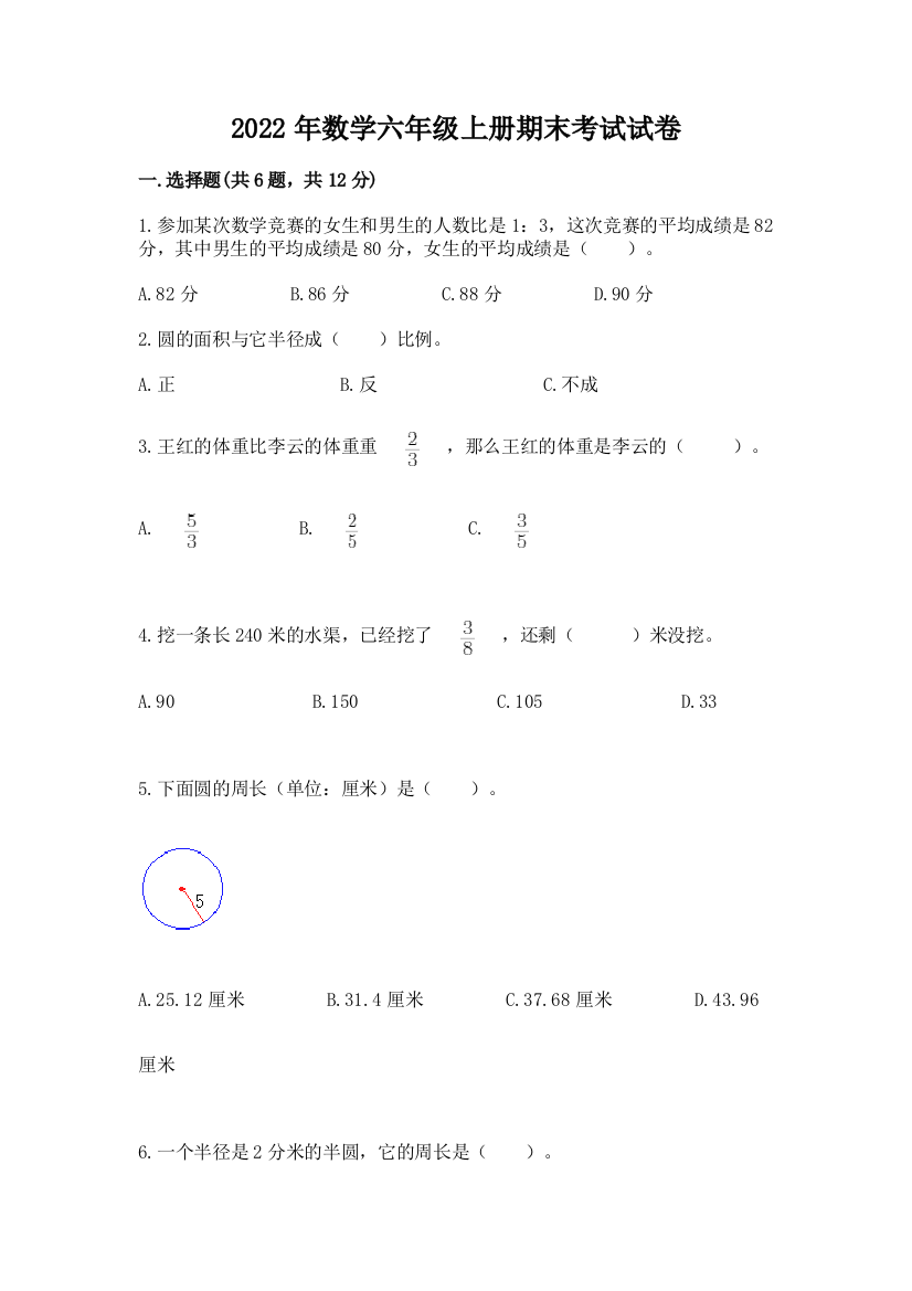 2022年数学六年级上册期末考试试卷（考点提分）