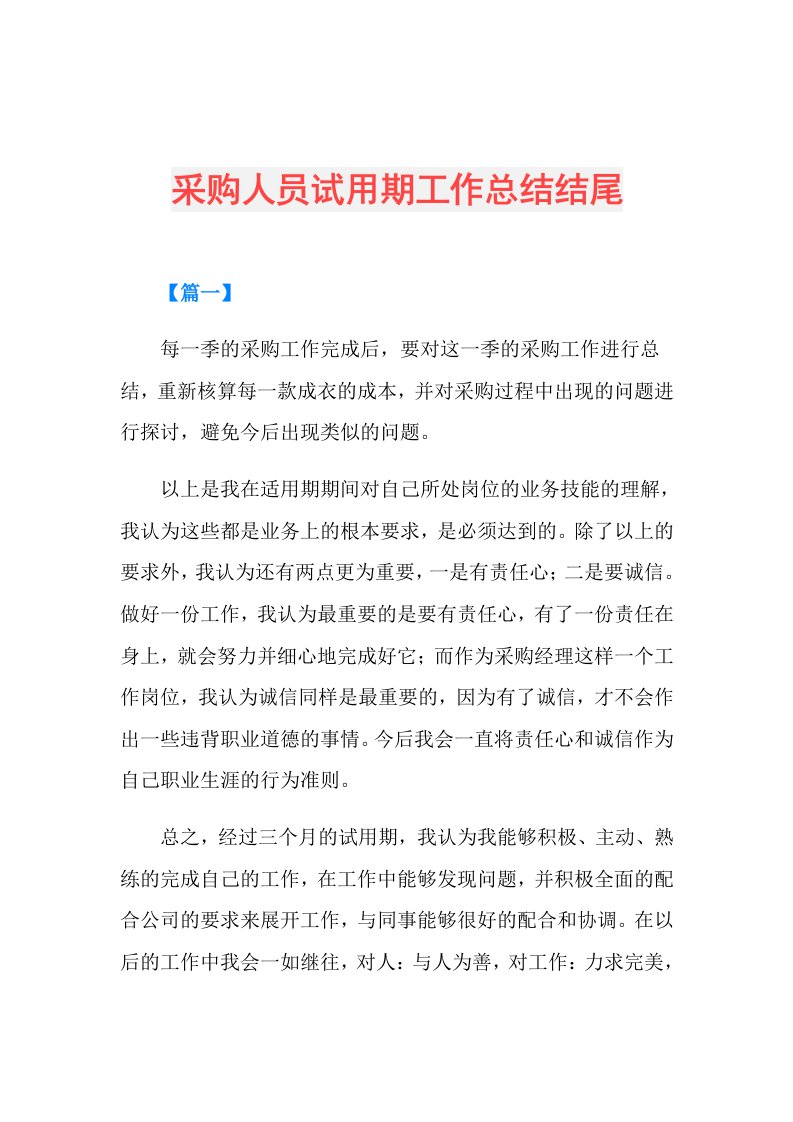 采购人员试用期工作总结结尾