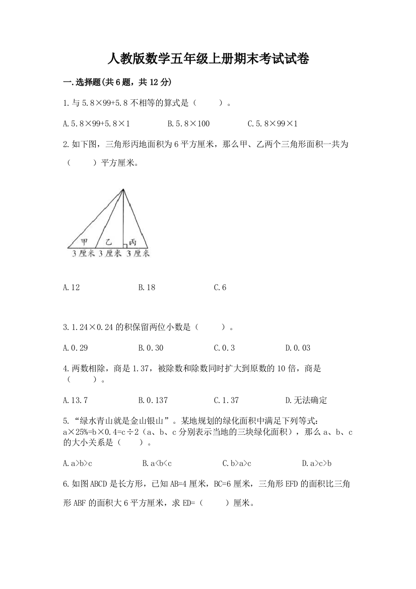 人教版数学五年级上册期末考试试卷及完整答案（精品）