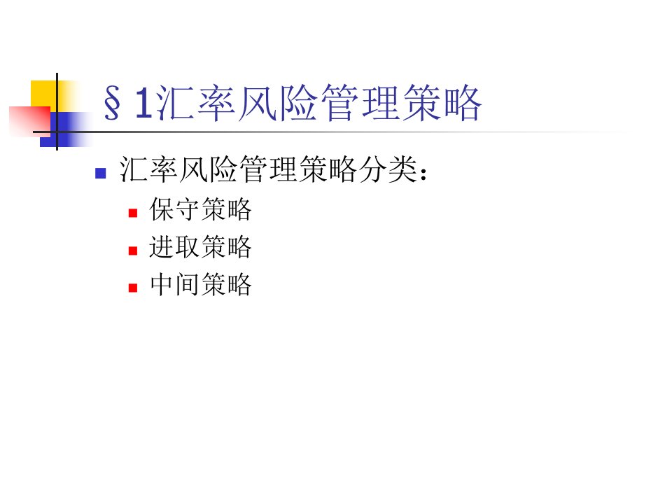 汇率风险管理ppt49课件