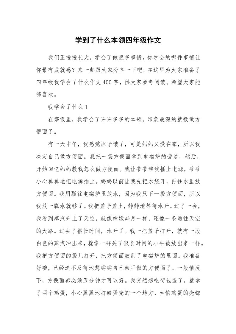 学到了什么本领四年级作文