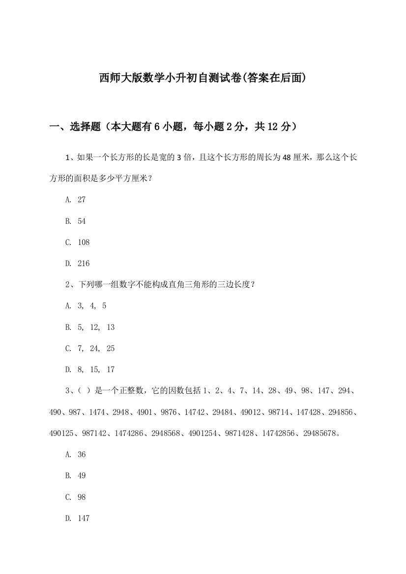 西师大版小升初数学试卷与参考答案