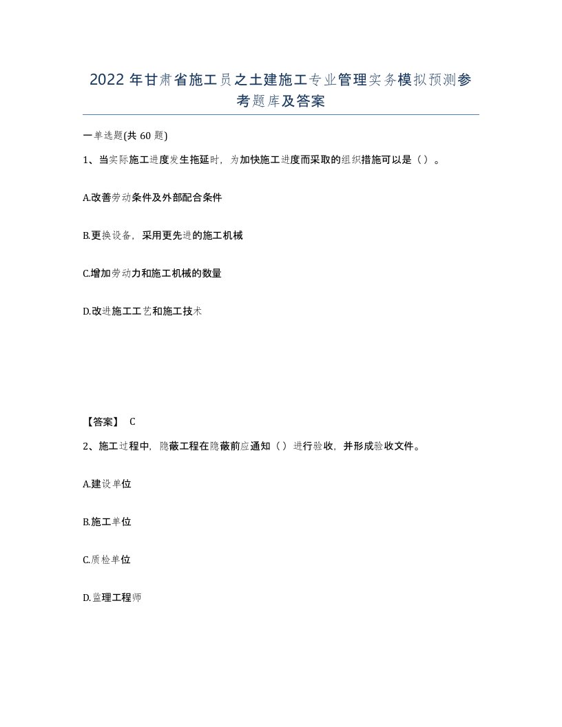 2022年甘肃省施工员之土建施工专业管理实务模拟预测参考题库及答案