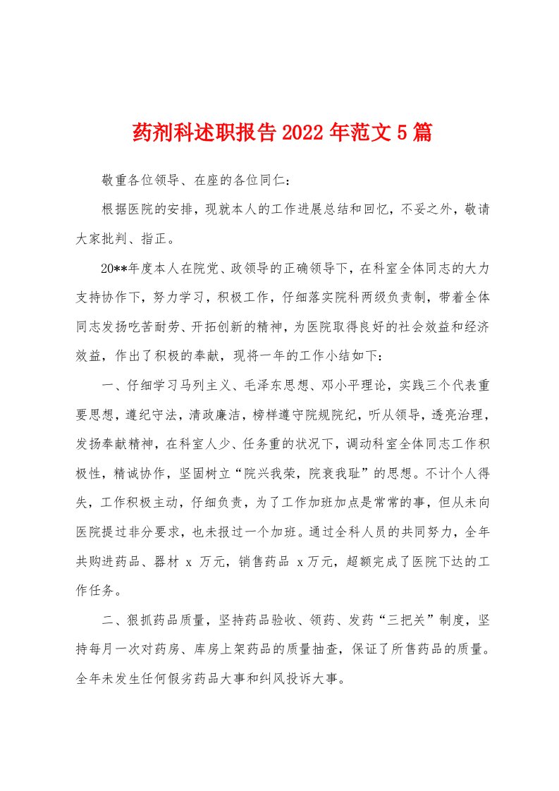 药剂科述职报告2022年范文5篇