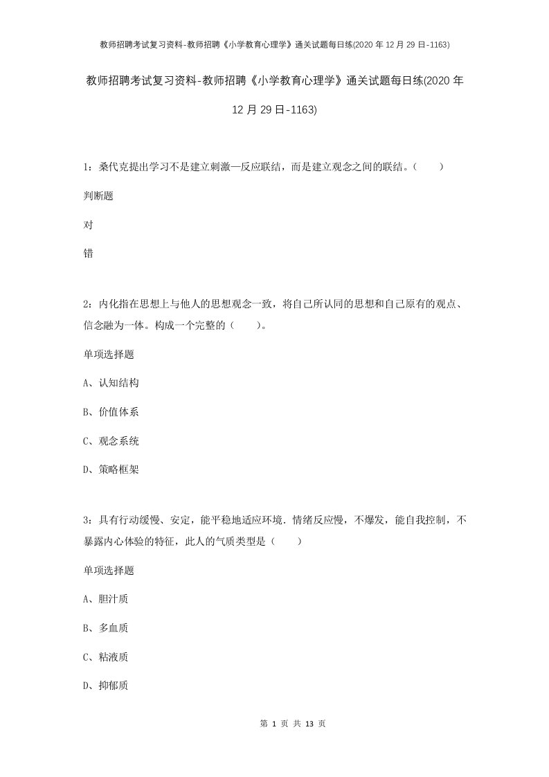 教师招聘考试复习资料-教师招聘小学教育心理学通关试题每日练2020年12月29日-1163