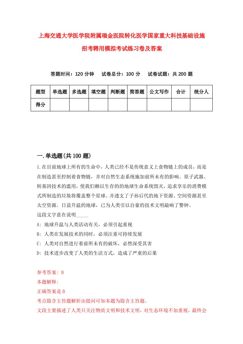 上海交通大学医学院附属瑞金医院转化医学国家重大科技基础设施招考聘用模拟考试练习卷及答案第7版