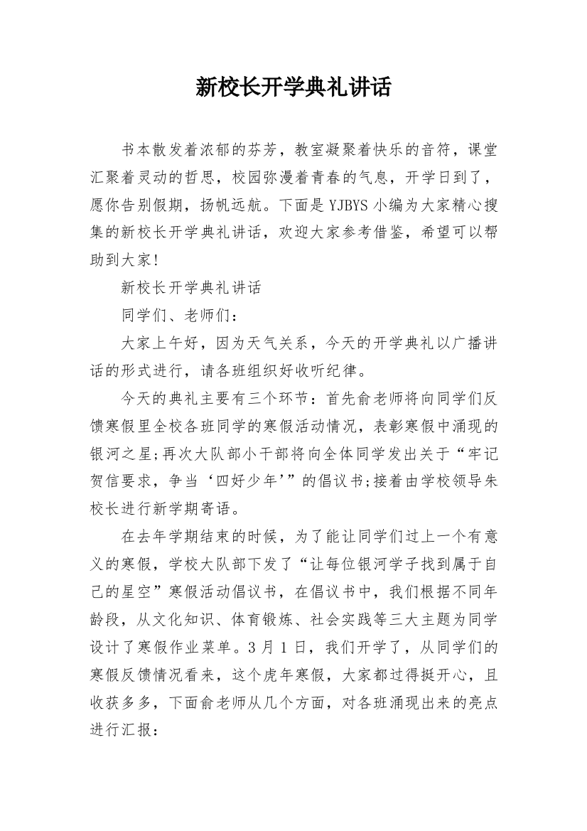 新校长开学典礼讲话