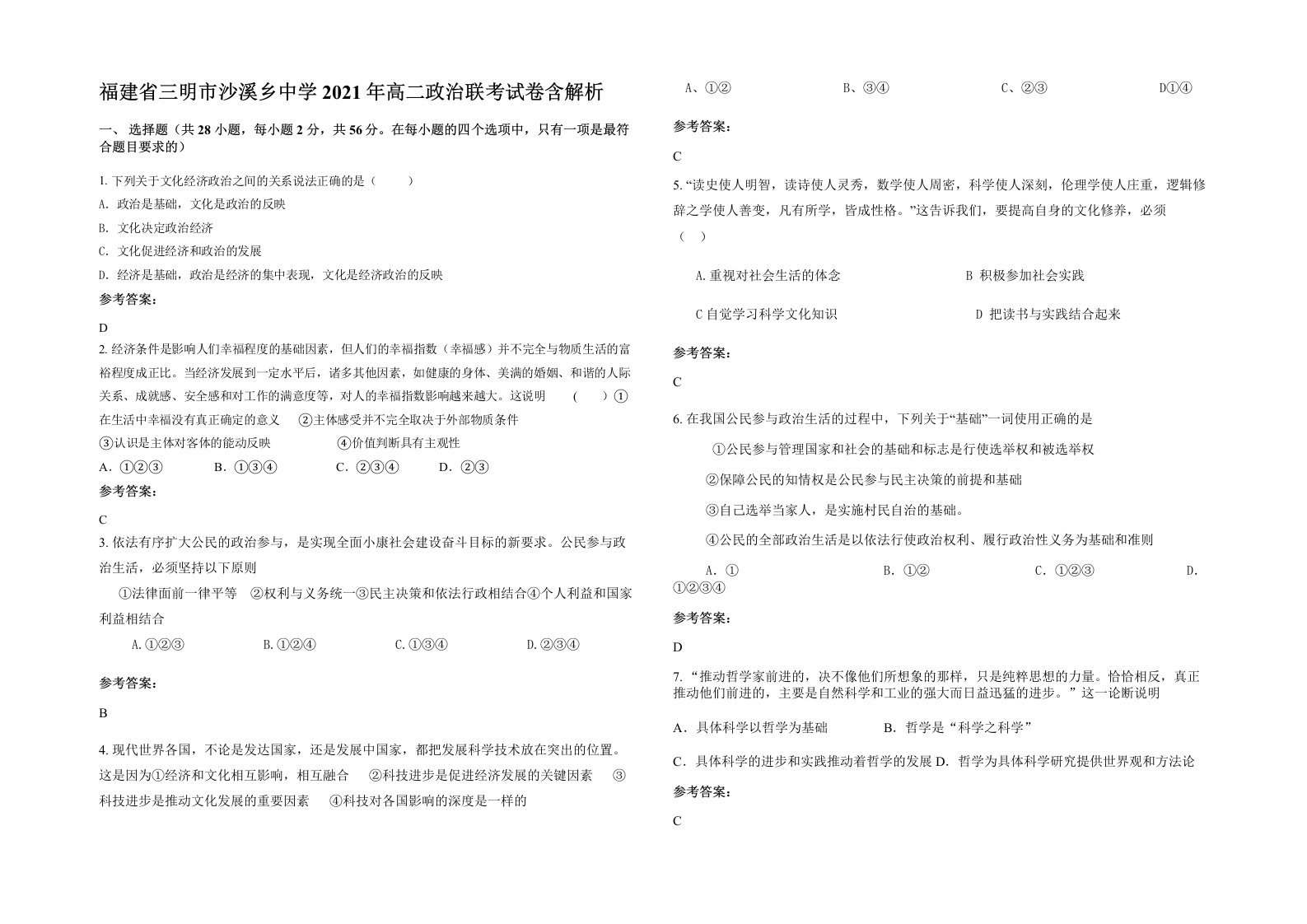 福建省三明市沙溪乡中学2021年高二政治联考试卷含解析