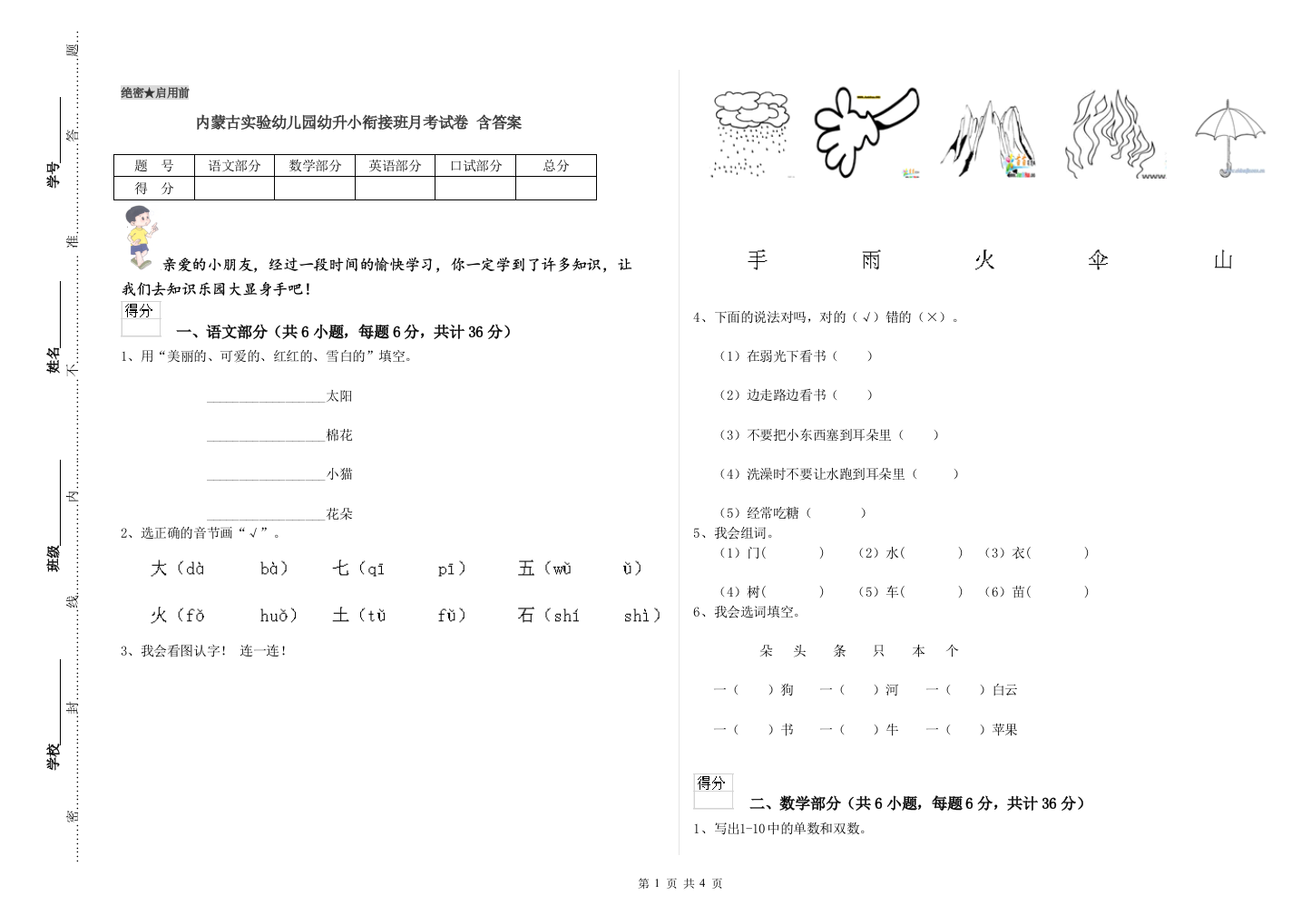 内蒙古实验幼儿园幼升小衔接班月考试卷-含答案