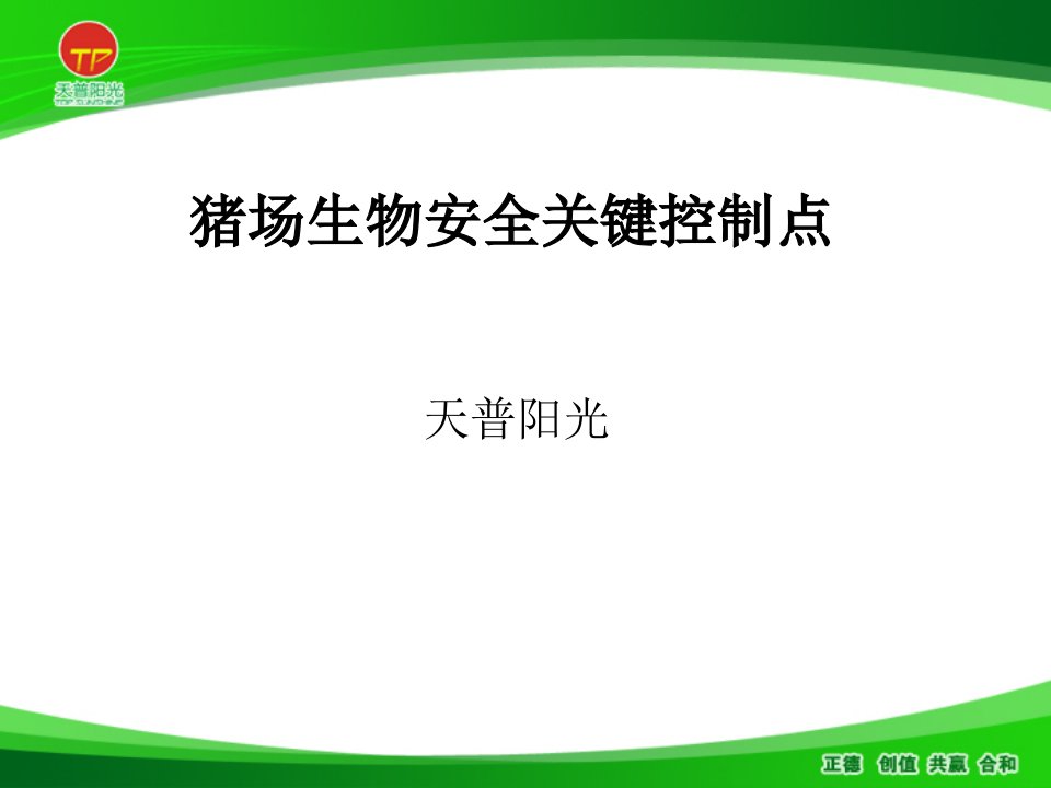 猪场生物安全控制要点课件