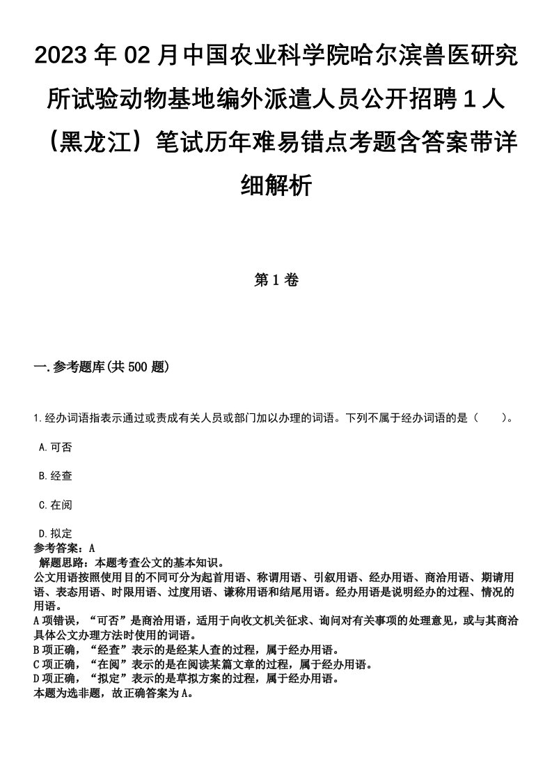 2023年02月中国农业科学院哈尔滨兽医研究所试验动物基地编外派遣人员公开招聘1人（黑龙江）笔试历年难易错点考题含答案带详细解析