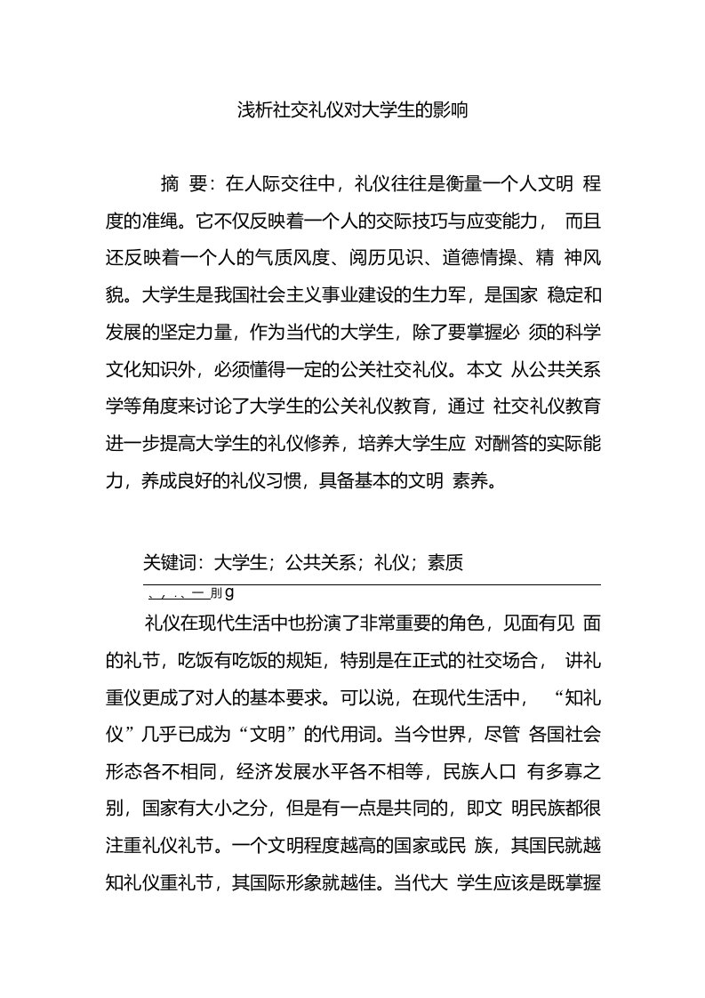 浅析社交礼仪对大学生的影响