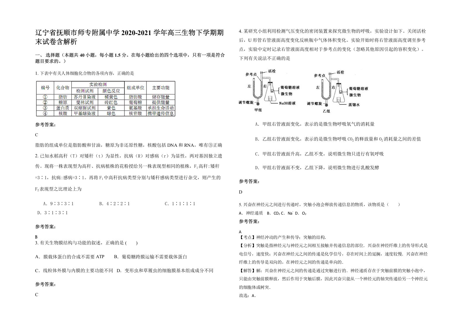 辽宁省抚顺市师专附属中学2020-2021学年高三生物下学期期末试卷含解析