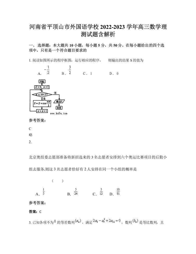 河南省平顶山市外国语学校2022-2023学年高三数学理测试题含解析