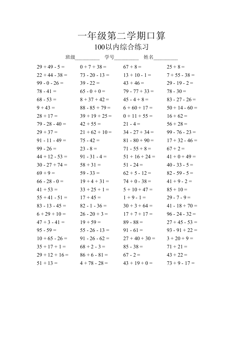 一年级第二学期口算100以内综合练习