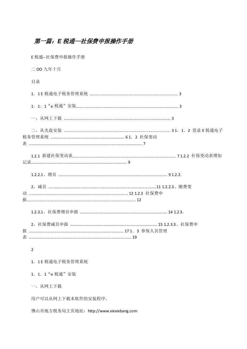 E税通—社保费申报操作手册（精选5篇）[修改版]