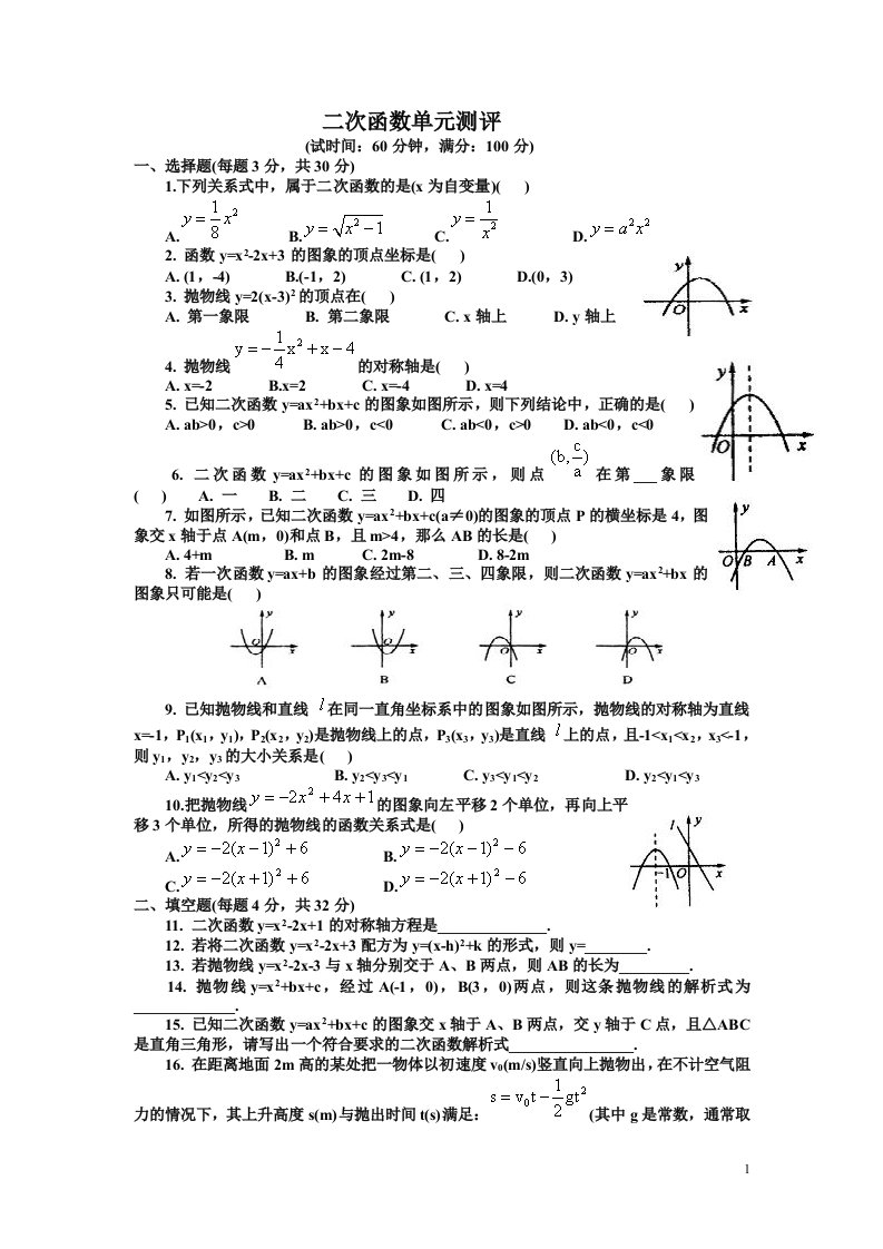 初三数学　二次函数单元测试题及答案