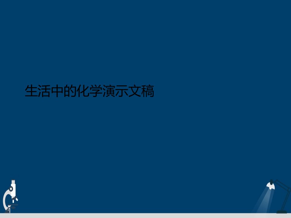 生活中的化学演示文稿课件