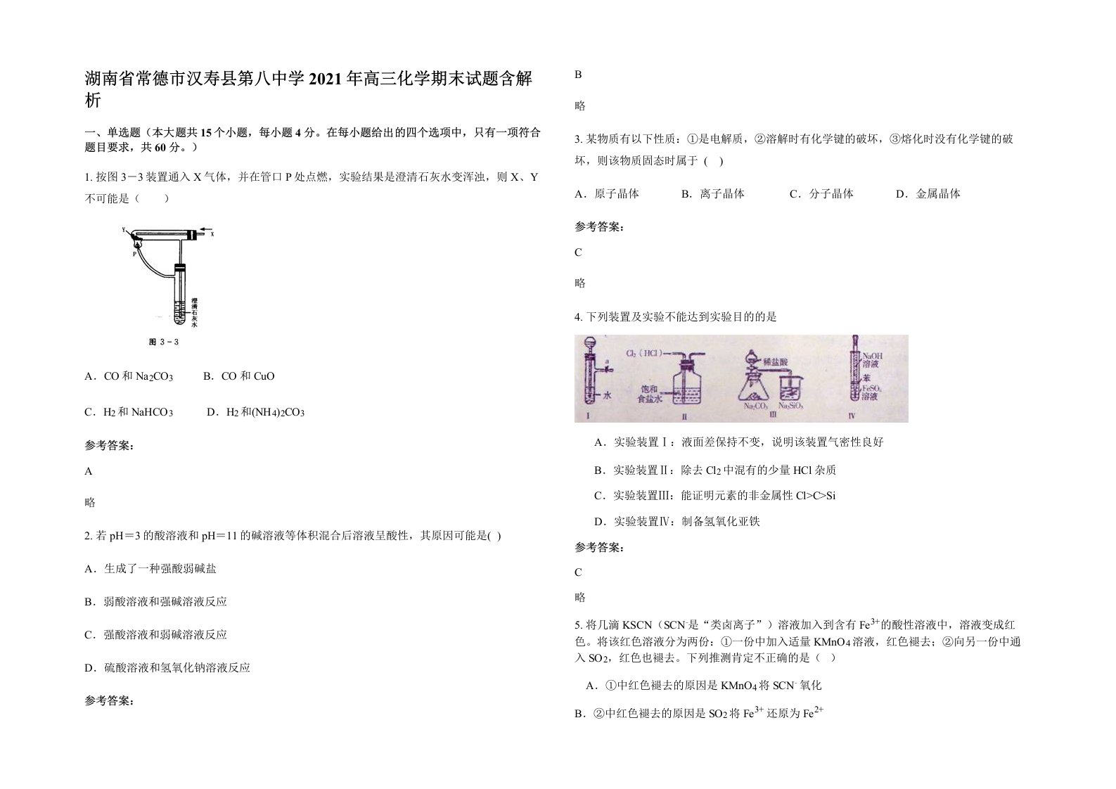 湖南省常德市汉寿县第八中学2021年高三化学期末试题含解析