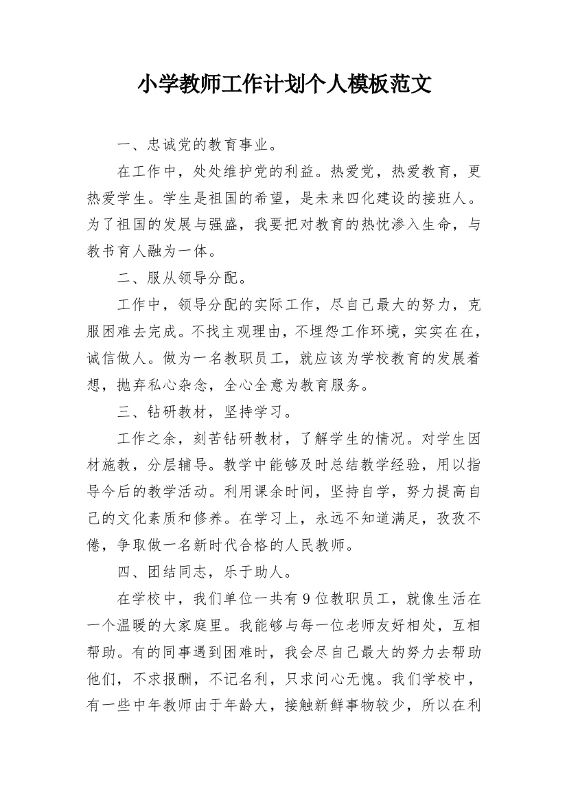 小学教师工作计划个人模板范文