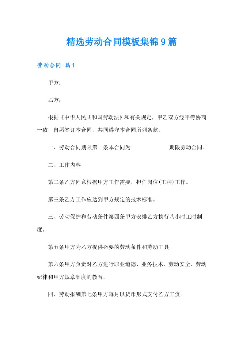 精选劳动合同模板集锦9篇