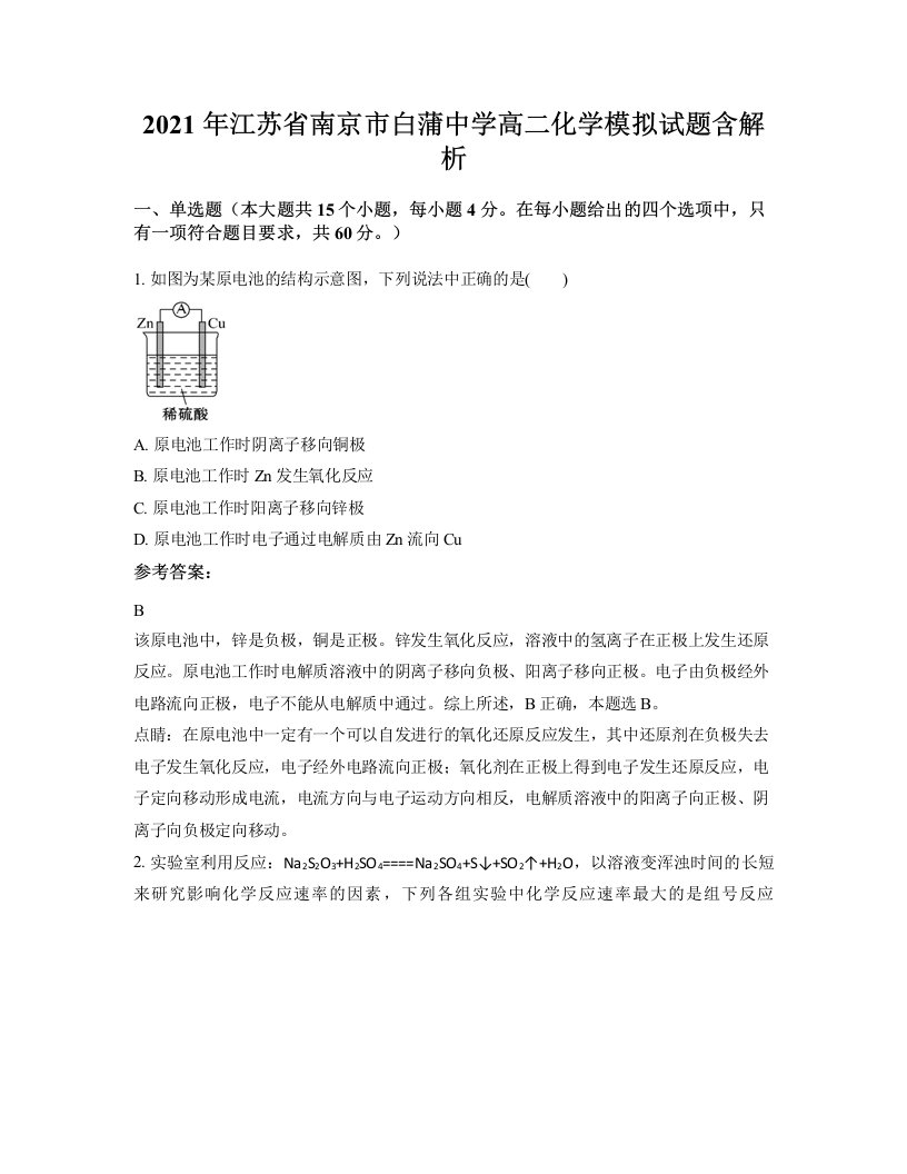 2021年江苏省南京市白蒲中学高二化学模拟试题含解析