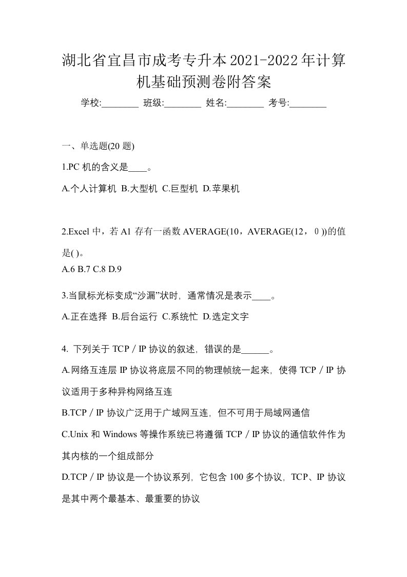 湖北省宜昌市成考专升本2021-2022年计算机基础预测卷附答案