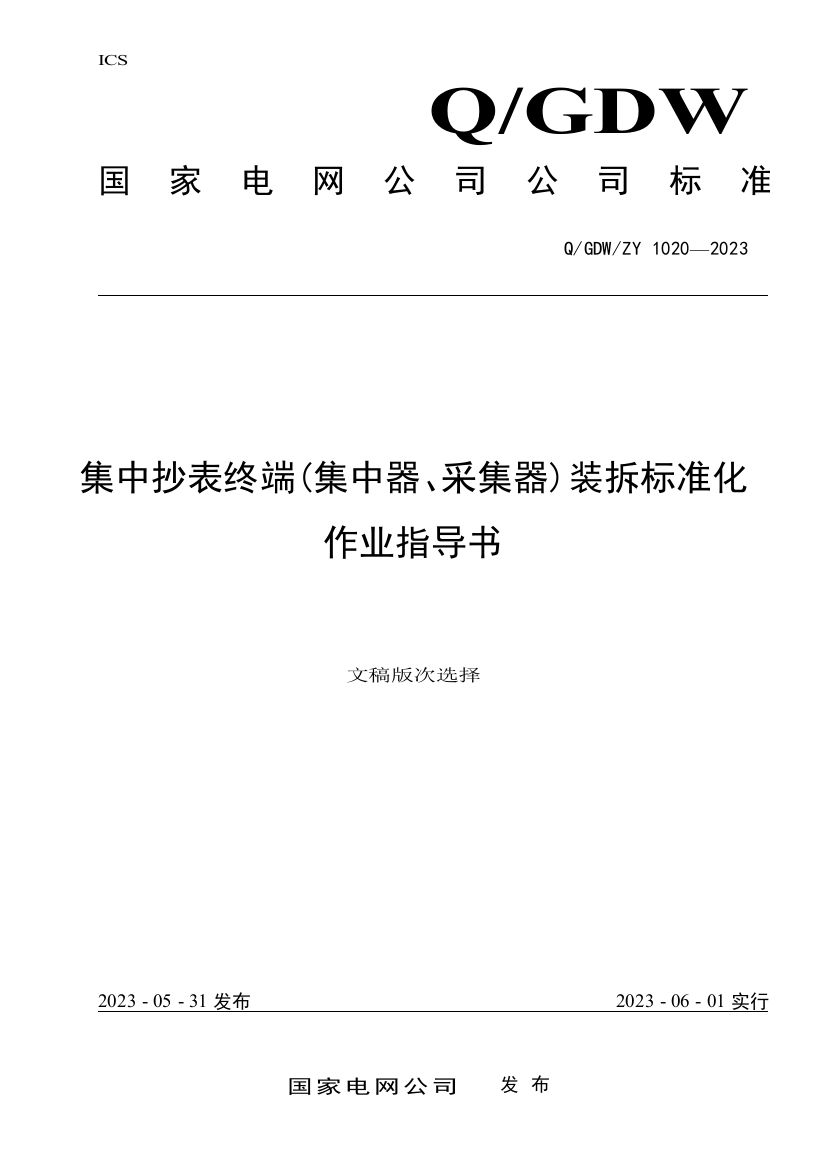 集中抄表终端集中器采集器装拆及验收标准化作业指导书修订