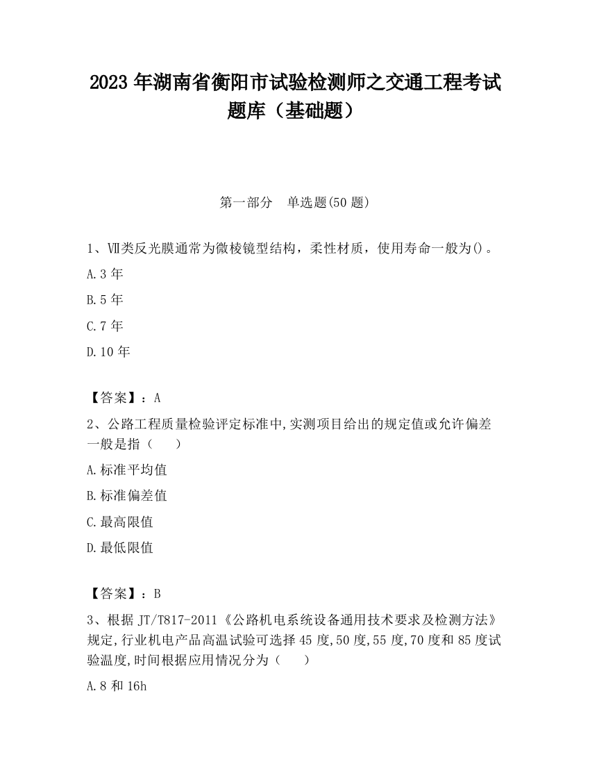 2023年湖南省衡阳市试验检测师之交通工程考试题库（基础题）