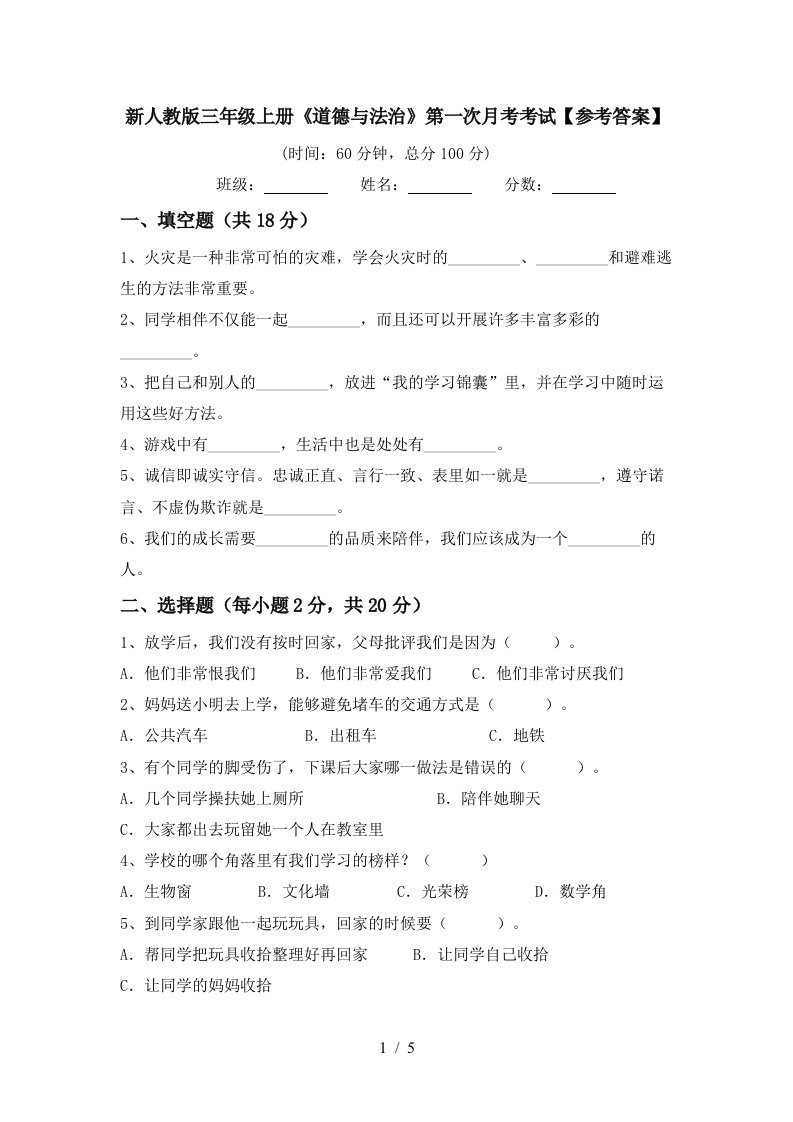 新人教版三年级上册道德与法治第一次月考考试参考答案