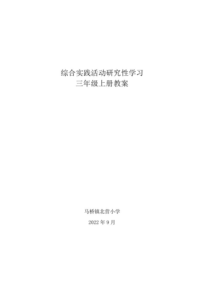 综合实践活动研究性学习三年级上册教案