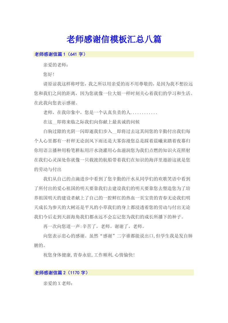 老师感谢信模板汇总八篇