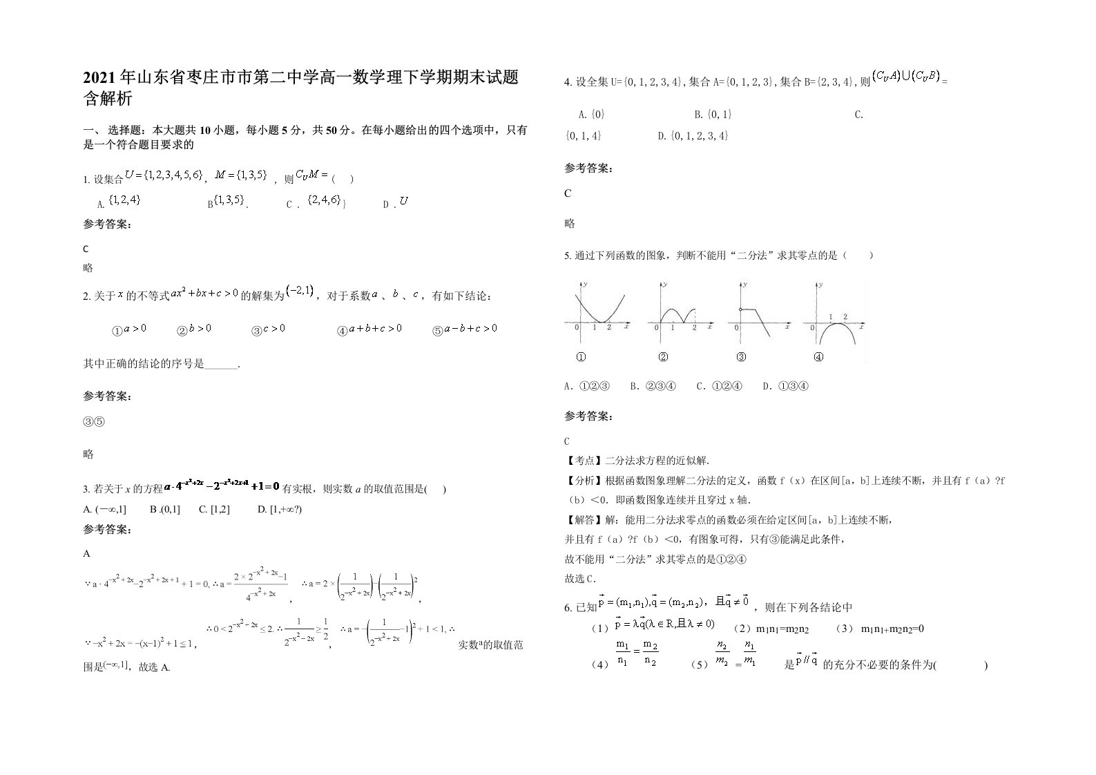 2021年山东省枣庄市市第二中学高一数学理下学期期末试题含解析