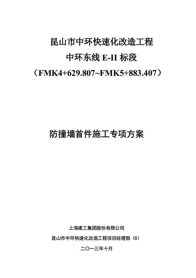 昆山市中环快速化改造工程中环东线E-II标段防撞墙首件施工专项方案(修改上报的)