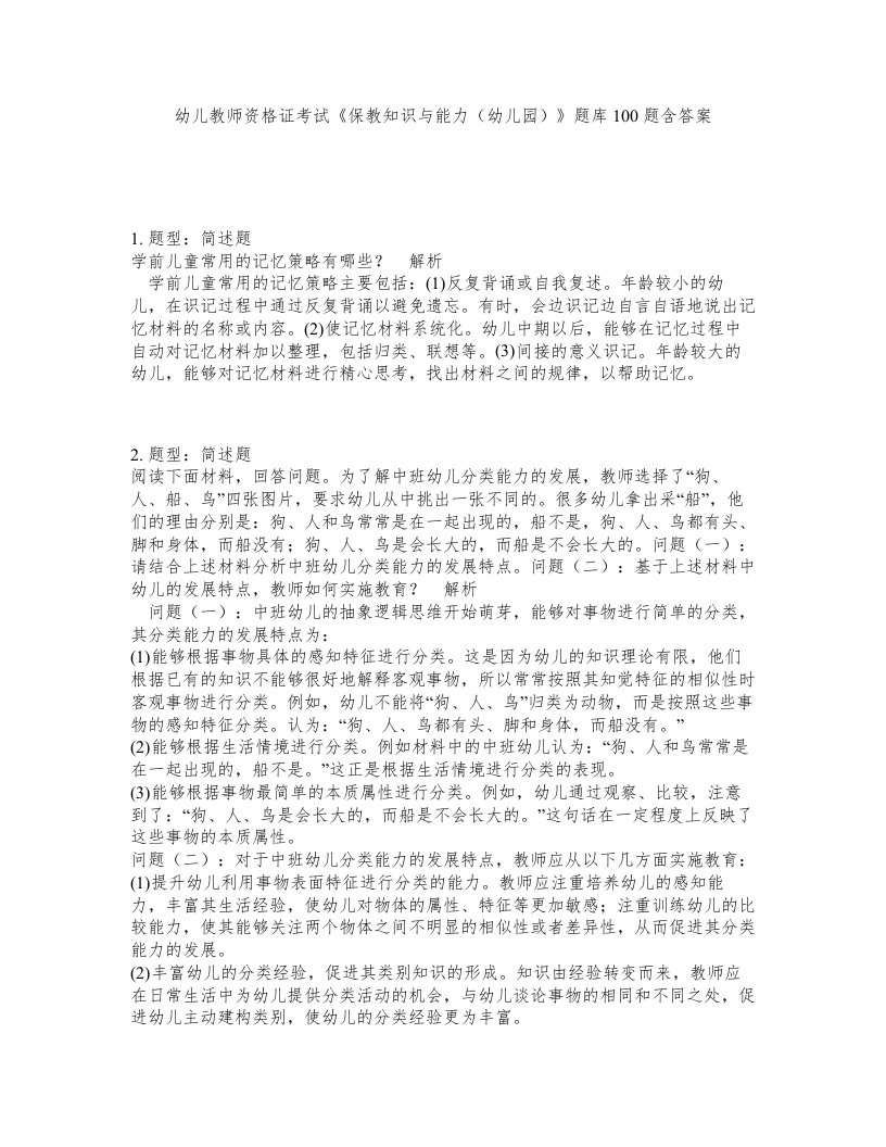 幼儿教师资格证考试保教知识与能力幼儿园题库100题含答案测考455版