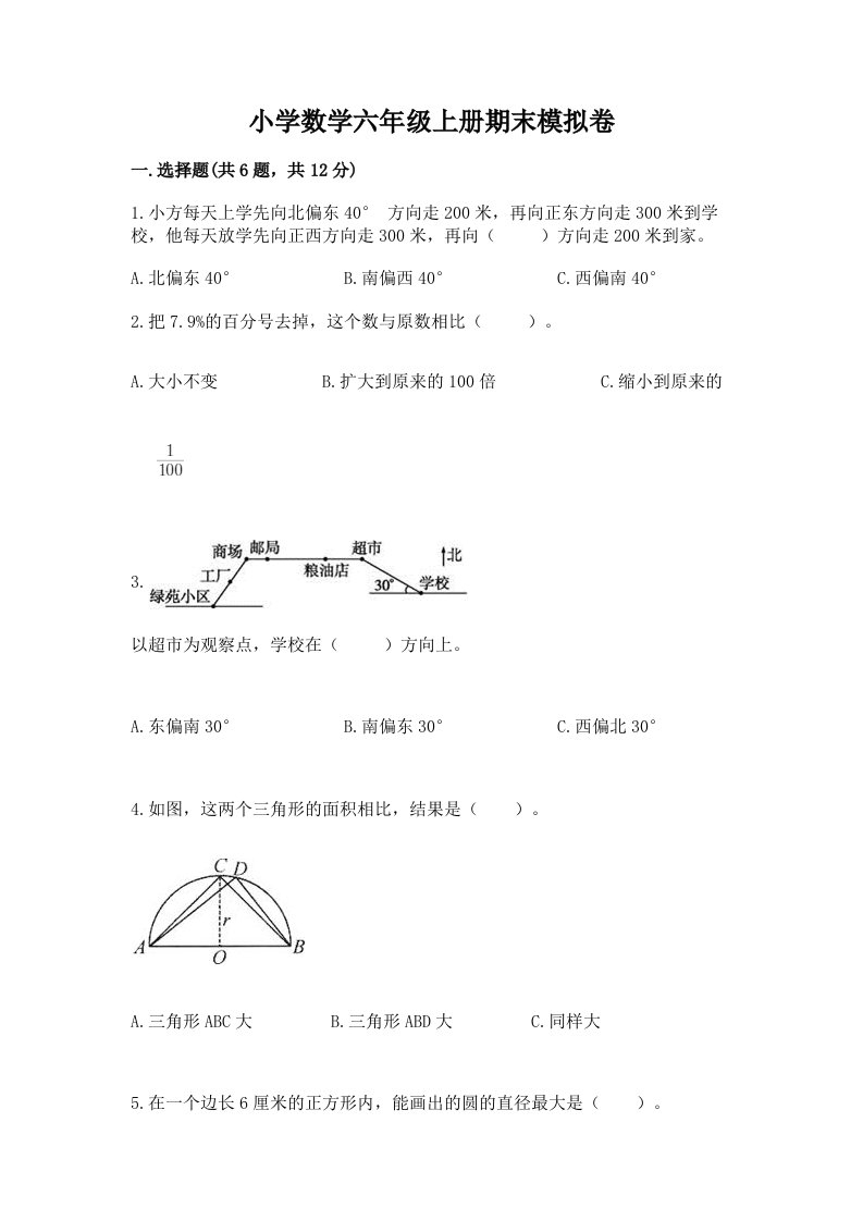 小学数学六年级上册期末模拟卷及答案【真题汇编】