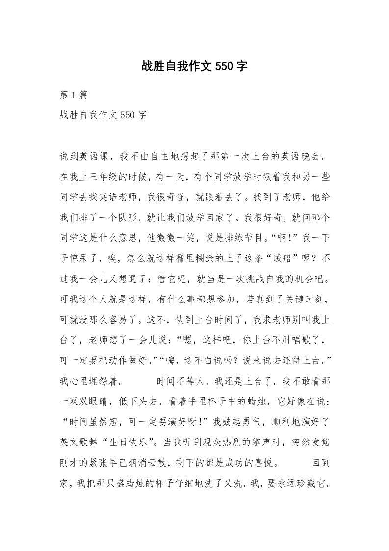 战胜自我作文550字