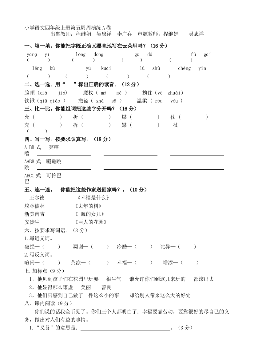 小学语文四年级上册第五周周练习训练A卷