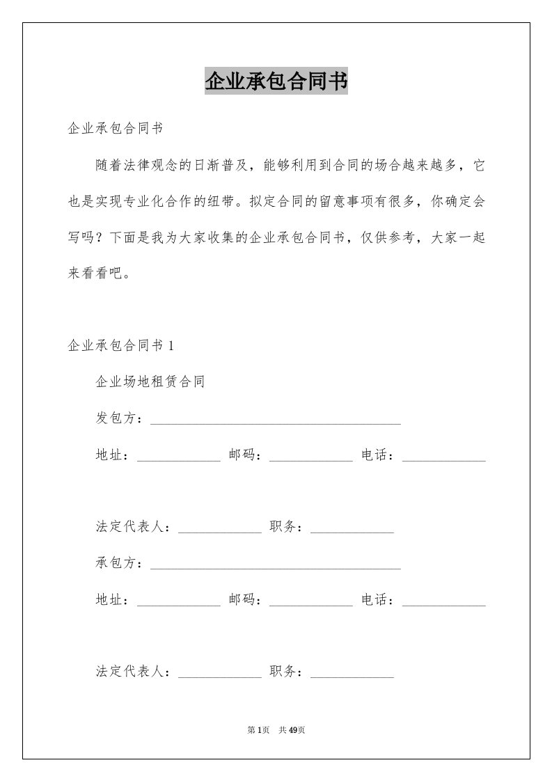 企业承包合同书例文