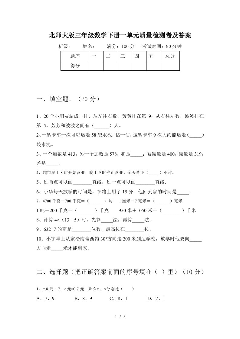 北师大版三年级数学下册一单元质量检测卷及答案