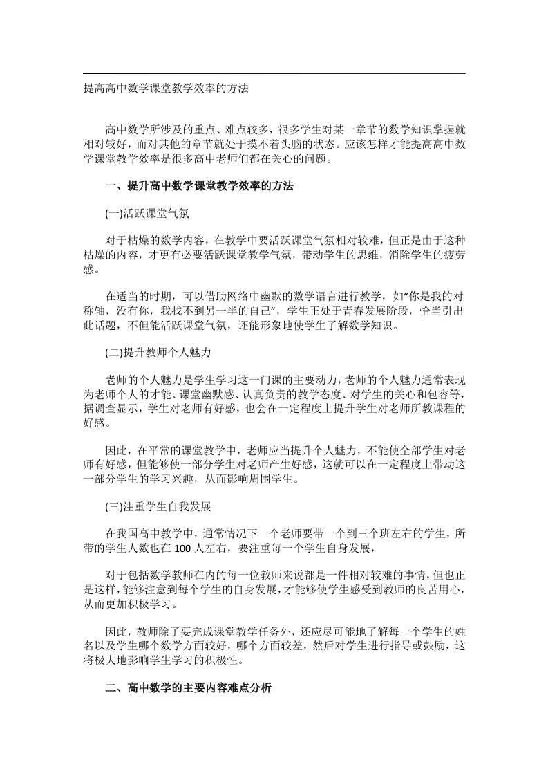 学习方法_提高高中数学课堂教学效率的方法