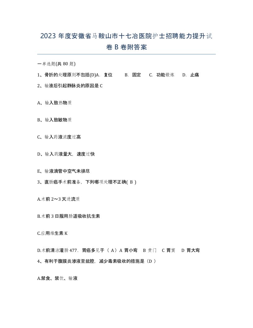 2023年度安徽省马鞍山市十七冶医院护士招聘能力提升试卷B卷附答案