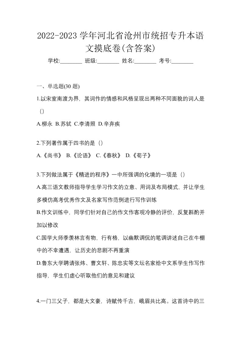 2022-2023学年河北省沧州市统招专升本语文摸底卷含答案